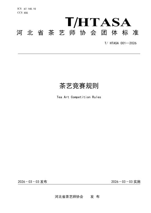 T/HTASA 001-2026 茶艺竞赛规则