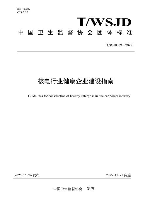 T/WSJD 89-2025 核电行业健康企业建设指南