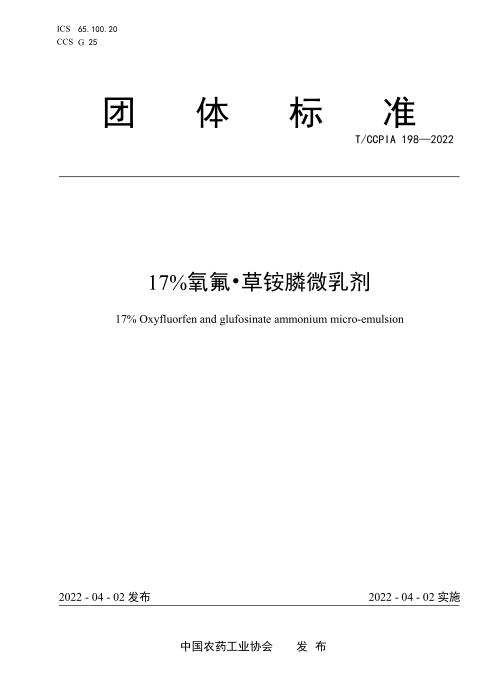 T/CCPIA 198-2022 17％氧氟 草铵膦微乳剂