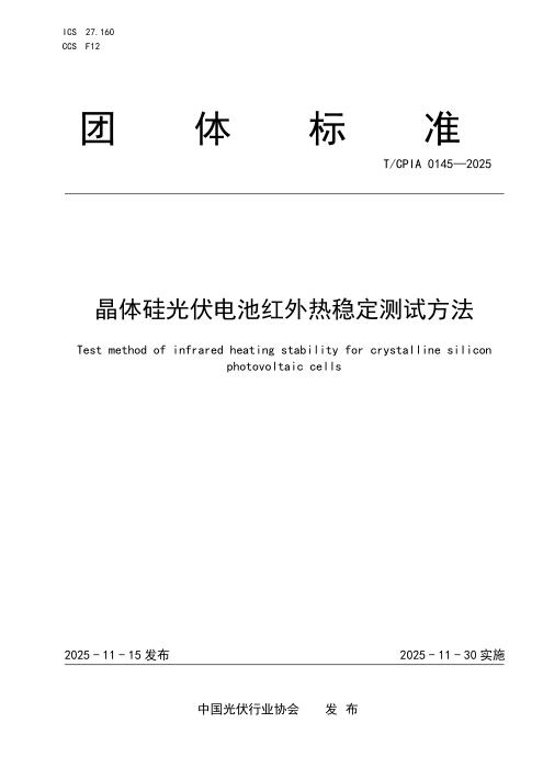 T/CPIA 0145-2025 晶体硅光伏电池红外热稳定测试方法