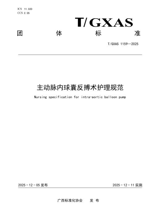 T/GXAS 1159-2025 主动脉内球囊反搏术护理规范