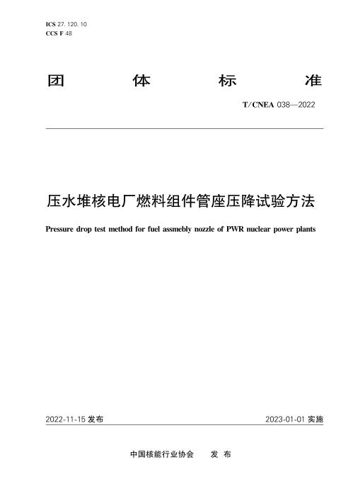 T/CNEA 038-2022 压水堆核电厂燃料组件管座压降试验方法