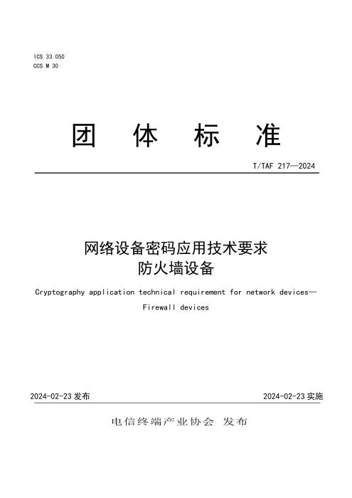 T/TAF 217-2024 网络设备密码应用技术要求 防火墙设备