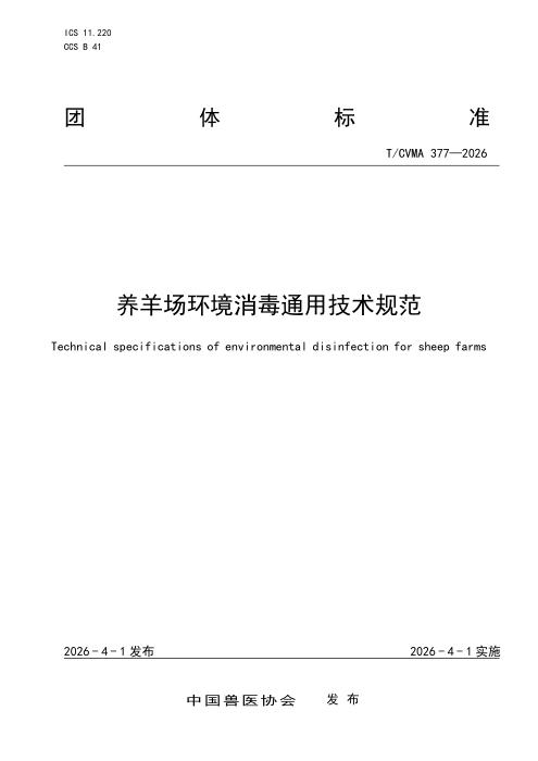 T/CVMA 377-2026 养羊场环境消毒通用技术规范