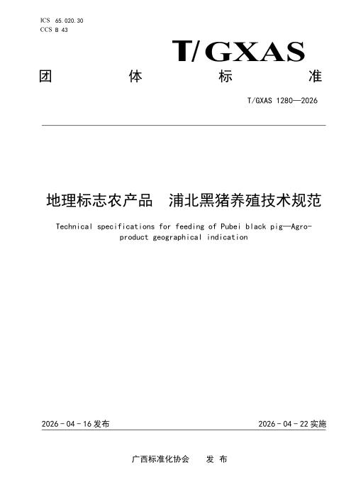 T/GXAS 1280-2026 地理标志农产品 浦北黑猪养殖技术规范