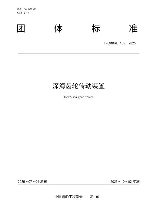 T/CSNAME 105-2025 深海齿轮传动装置
