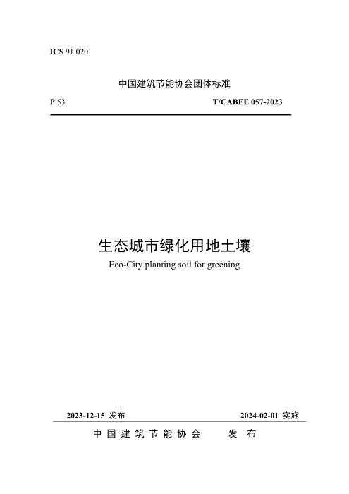 T/CABEE 057-2023 生态城市绿化用地土壤