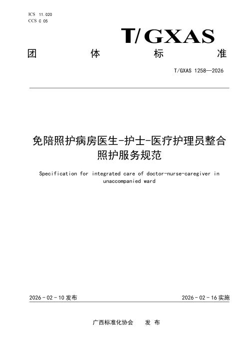 T/GXAS 1258-2026 免陪照护部医生-护士-医疗护理员整合照护服务规范