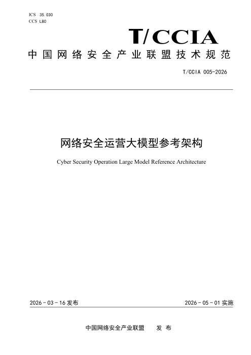 T/CCIA 005-2026 网络安全运营大模型参考架构
