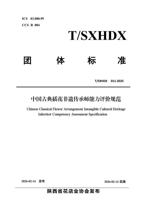 T/SXHDX 011-2025 中国古典插花非遗传承师能力评价规范