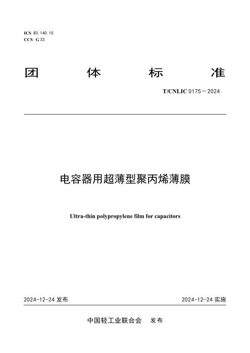 T/CNLIC 0175-2024 电容器用超薄型聚丙烯薄膜