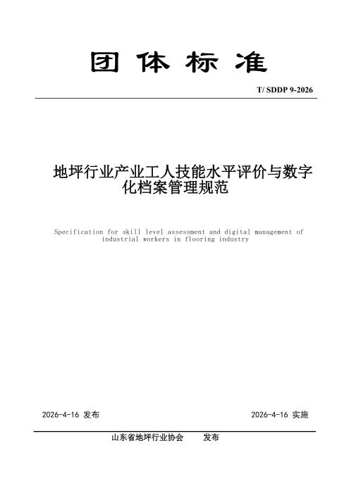 T/SDDP 9-2026 地坪行业产业工人技能水平评价与数字化档案管理规范