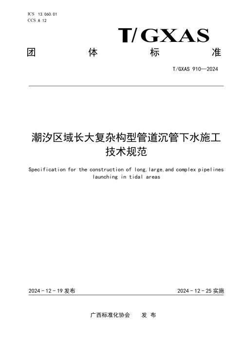 T/GXAS 910-2024 潮汐区域长大复杂构型管道沉管下水施工技术规范