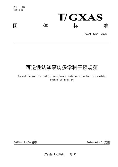 T/GXAS 1204-2025 可逆性认知衰弱多学科干预规范