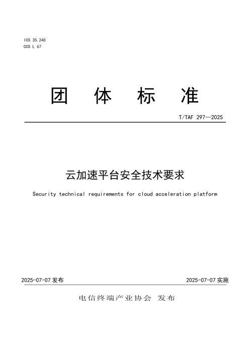 T/TAF 297-2025 云加速平台安全技术要求