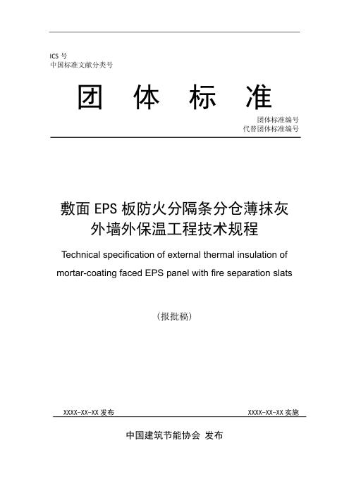 T/CABEE 027-2021（006-2021） 敷面EPS板防火分隔条分仓薄抹灰外墙外保温工程技术规程