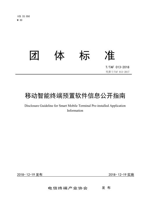 T/TAF 013-2018 移动智能终端预置软件信息公开指南