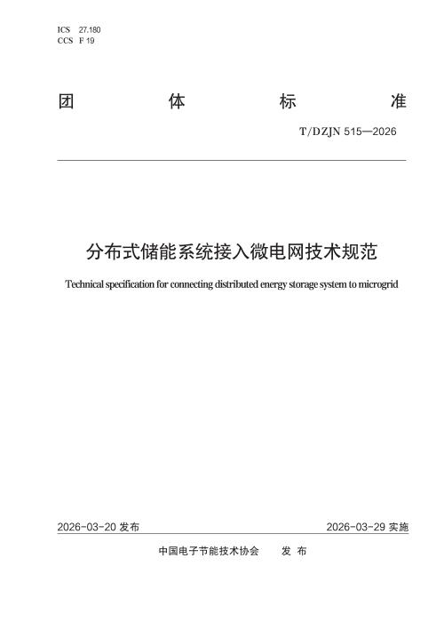T/DZJN 515-2026 分布式储能系统接入微电网技术规范