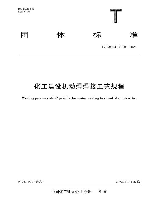 T/CACEC 0008-2023 化工建设机动焊焊接工艺规程