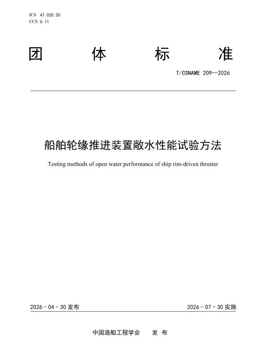 T/CSNAME 209-2026 船舶轮缘推进装置敞水性能试验方法