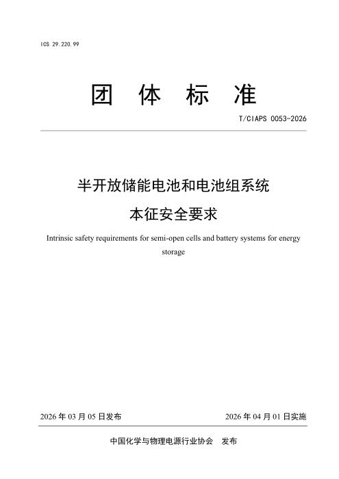 T/CIAPS 0053-2026 半开放储能电池和电池组系统本征安全要求