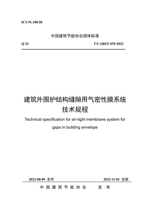 T/CABEE 039-2022 建筑外围护结构缝隙用气密性膜系统技术规程
