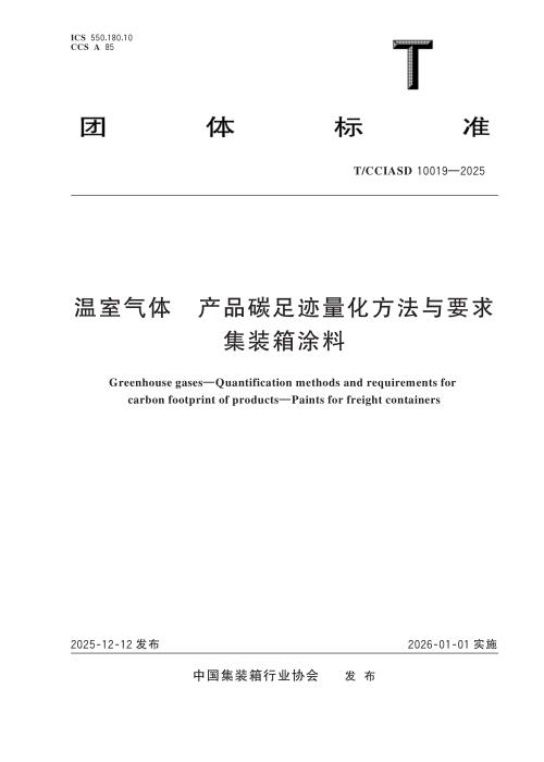 T/CCIASD 10019-2025 温室气体　产品碳足迹量化方法与要求 集装箱涂料