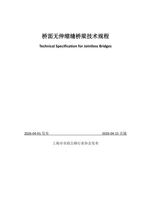 T/SMHTA 007-2026 桥面无伸缩缝桥梁技术规程