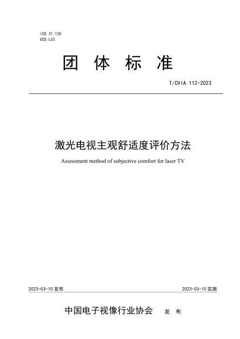 T/CVIA 112-2023 激光电视主观舒适度评价方法