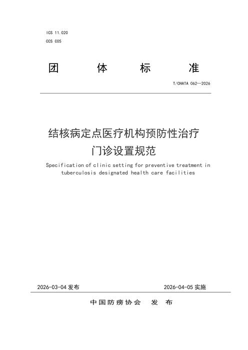 T/CHATA 062-2026 结核病定点医疗机构预防性治疗门诊设置规范