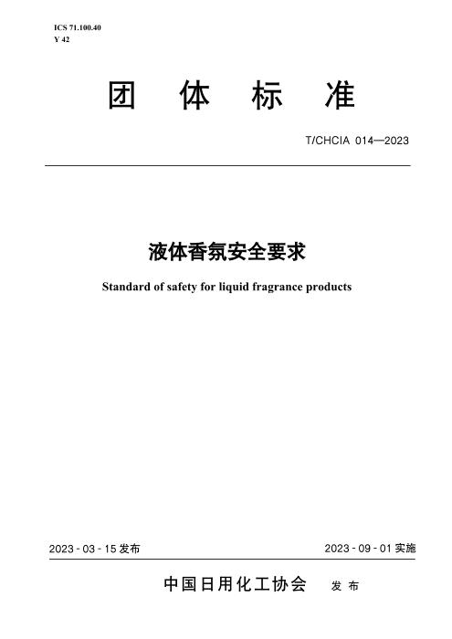 T/CHCIA 014-2023 液体香氛安全要求