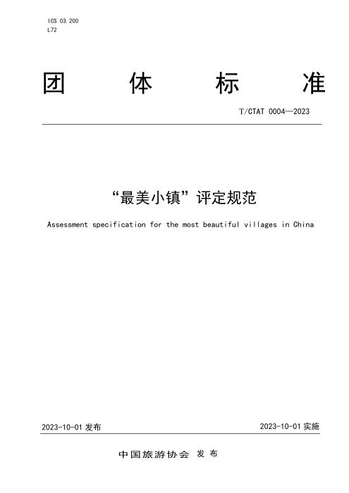 T/CTAT 0004-2023 “最美小镇”评定规范