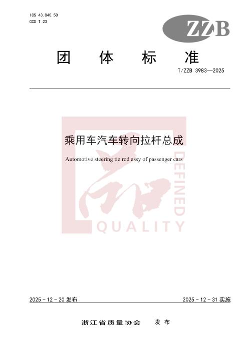 T/ZZB 3983-2025 乘用车汽车转向拉杆总成