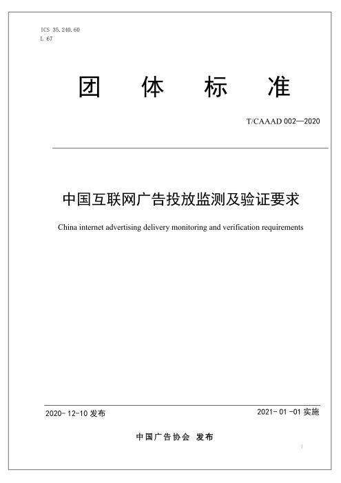 T/CAAAD 006-2020 中国互联网广告投放监测及验证要求