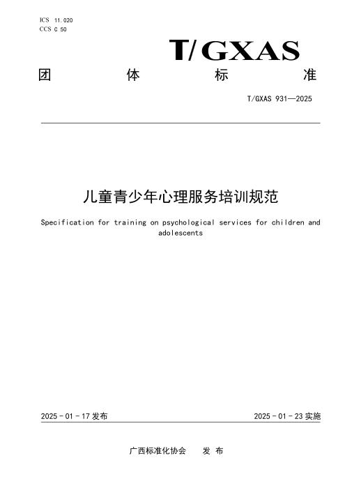 T/GXAS 931-2025 儿童青少年心理服务培训规范