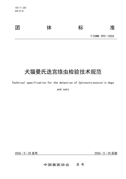 T/CVMA 393-2026 犬猫曼氏迭宫绦虫检验技术规范
