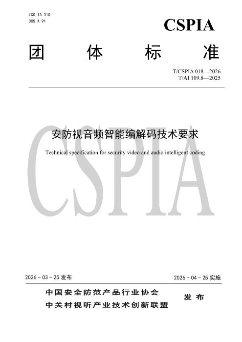 T/CSPIA 018-2026 安防视音频智能编解码技术要求