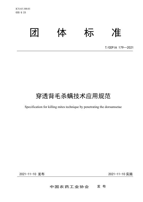 T/CCPIA 179-2021 穿透背毛杀螨技术应用规范