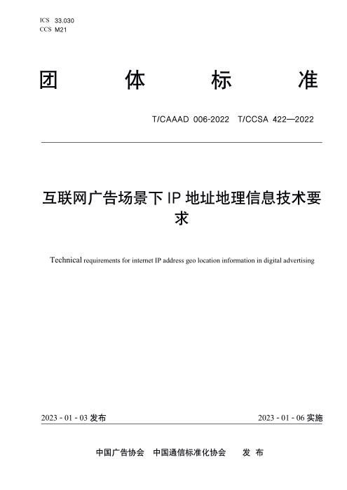 T/CAAAD 015-2022 T/CCSA 422-2022 互联网广告场景下IP地址地理信息技术要求