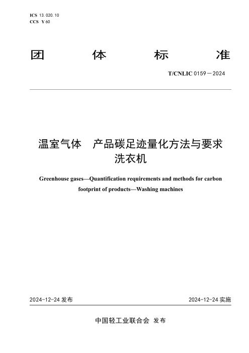 T/CNLIC 0159-2024 温室气体 产品碳足迹量化方法与要求 洗衣机