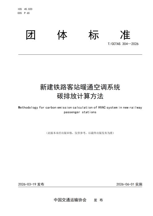 T/CCTAS 304-2026 新建铁路客站暖通空调系统碳排放计算方法