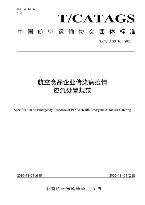 T/CATAGS 16-2020 航空食品企业传染病疫情应急处置规范 含2026年第1号修改单