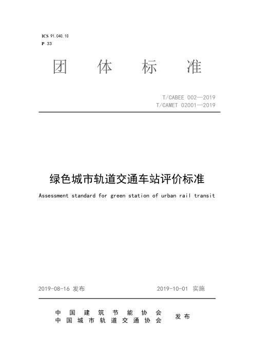 T/CABEE 002-2019 绿色城市轨道交通车站评价标准