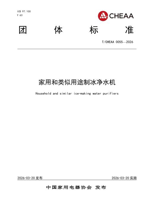 T/CHEAA 0055-2026 家用和类似用途制冰净水机
