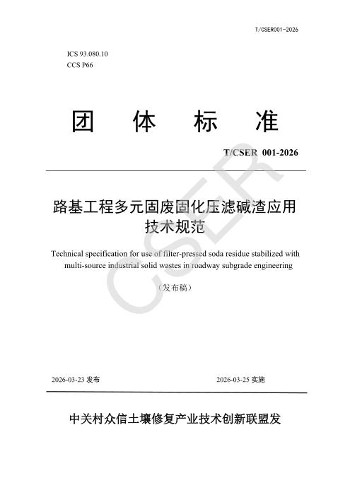 T/CSER 001-2026 路基工程多元固废固化压滤碱渣应用技术规范