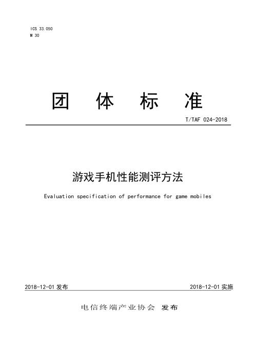 T/TAF 024-2018 游戏手机性能测评方法