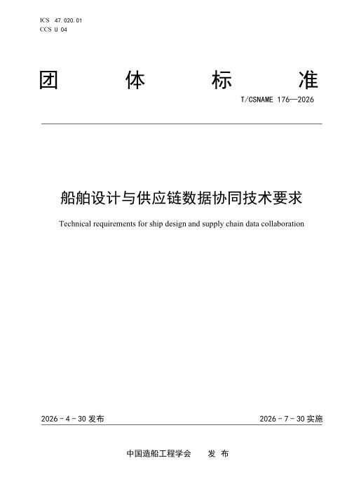 T/CSNAME 176-2026 船舶设计与供应链数据协同技术要求