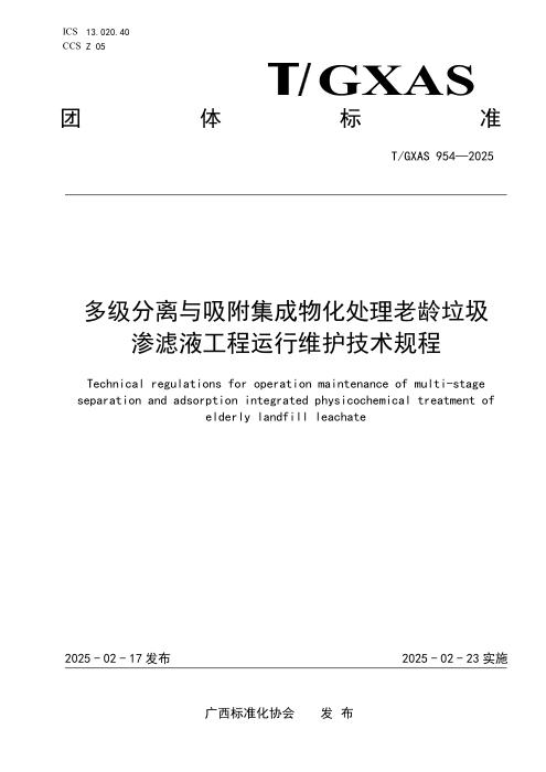 T/GXAS 954-2025 多级分离与吸附集成物化处理老龄垃圾渗滤液工程运行维护技术规程