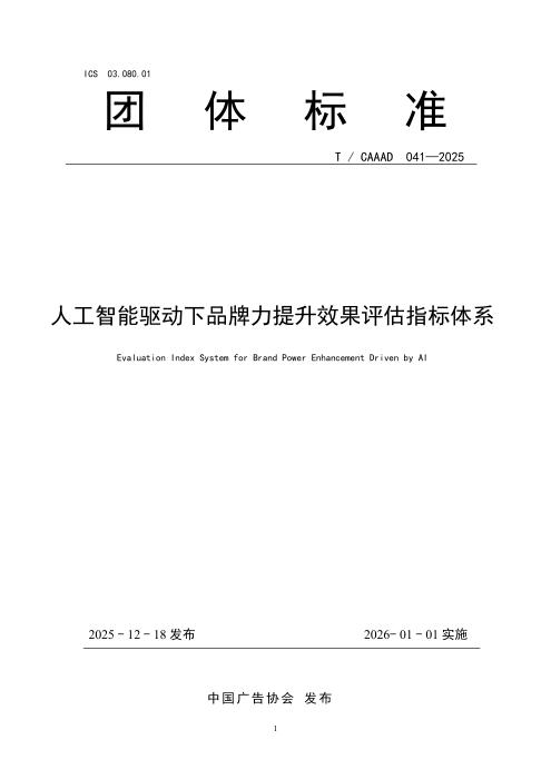 T/CAAAD 041-2025 人工智能驱动下品牌力提升效果评估指标体系