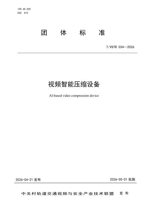 T/VSTR 034-2026 视频智能压缩设备